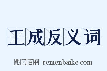 工成反义词是什么意思的图片